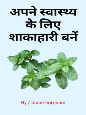 अपने स्वास्थ्य के लिए शाकाहारी बनें - ebook